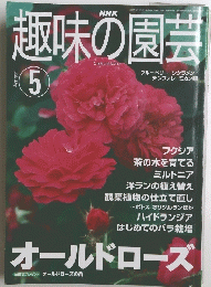 趣味の園芸　2001年5月