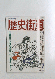 歴史街道　1989年7月号