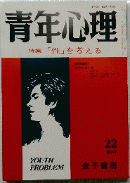 青年心理　特集「性」を考える　１９８０年９月号