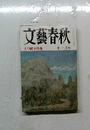 文藝春秋　11月号