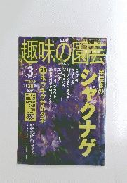 趣味の園芸　２００３年３月号