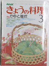 きょうの料理  かゆと雑炊  昭和５５年３月号