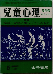 兒童心理　昭和５６年５月号
