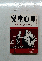 兒童心理　昭和５８年６月号　特集「考える力」を育てる　４４０　