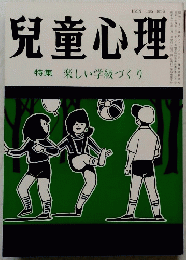 兒童心理　 特集 楽しい学級づくり　昭和５７年２月号
