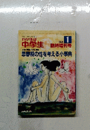 わが子は中学生　1985年1月