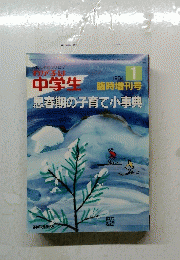 わが子は中学生思春期の子育て小事典 1984/1  臨時増刊号