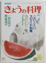 きょうの料理　昭和６１年７月号