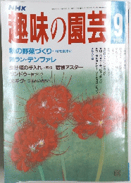 趣味の園芸 1987年9月号