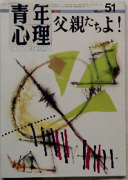 父親たちよ!　５１　１９８５年７月号