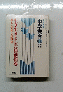 生き生きとした道徳指導　新しい資料と展開例　昭和５９年11月号