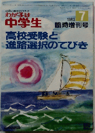 我が子は高校受験と進路選択のてびき　1983年7月号
