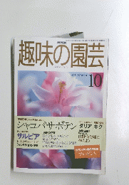 NHK趣味の園芸　1998年10月号