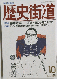 歴史街道　1989年10月