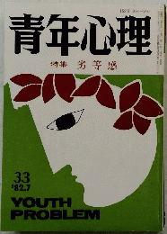 青年心理　特集 劣等感　１９８２年７月号
