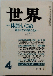 世界 ・体罰・いじめ 誰が子どもを救うのか 昭和６１年４月号