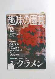 趣味の園芸　2000年12月