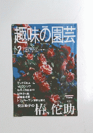 NHK趣味の園芸　2001年2月号