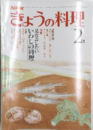 NHKきょうの料理　１９８２年２月号