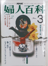 婦人百科　昭和５９年３月号