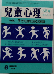 兒童心理　昭和５９年6月