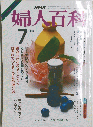 婦人百科　昭和６０年7月号