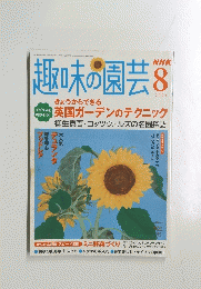 NHK趣味の園芸　2004年8月号
