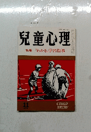 児童心理　特集　「わかる」学習指導　昭和５８年１１月号