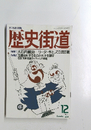 歴史街道　1989年12月号
