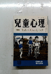 兒童心理　1984年12月号