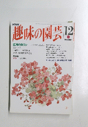 趣味の園芸