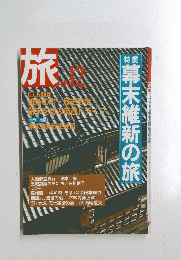 旅　1987年12月号
