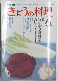 きょうの料理　６月号