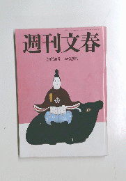 週刊文春　２月２３日号