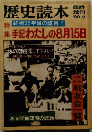 歴史読本　１９８０年９月号　特集 手記わたしの8月15日