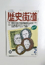 歴史街道　1990/2