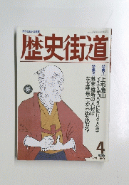 歴史街道　１９９０年4月号