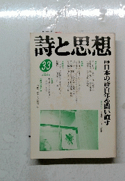 詩と思想　33
