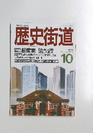 歴史街道　1988年10月号