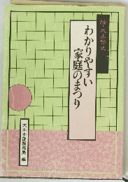 わかりやすい 家庭のまつり