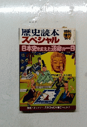 歴史読本　特別　スペシャル　日本史を変えた運命の一日