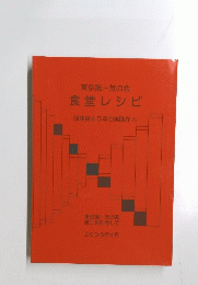 東京第一友の会食堂レシピ