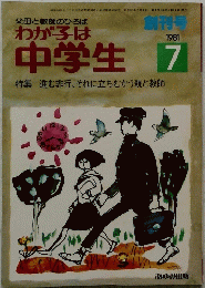 わが子は中学生　進む非行、 それに立ちむかう親と教師　1981/7