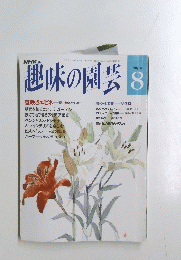 NHK趣味の園芸　1992年8月号