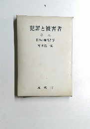犯罪と被害者