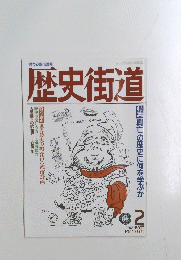 歴史街道　１９８９年2月号