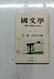 國文學　五月号