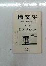 國文學　五月号