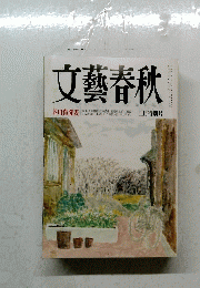 文藝春秋