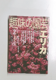 趣味の園芸 2023年２月号